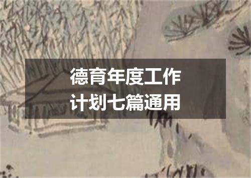 德育年度工作计划七篇通用