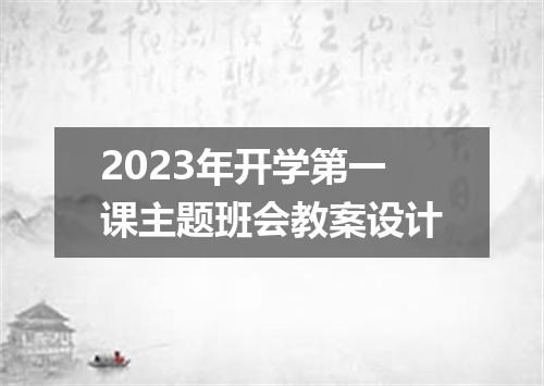 2023年开学第一课主题班会教案设计