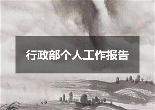 行政部个人工作报告