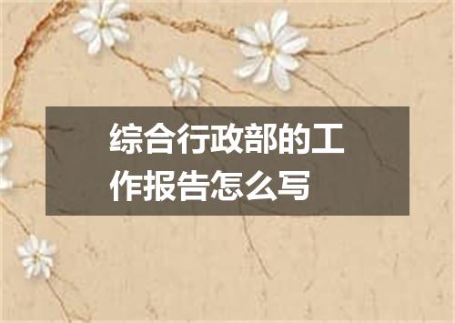 综合行政部的工作报告怎么写