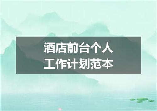 酒店前台个人工作计划范本