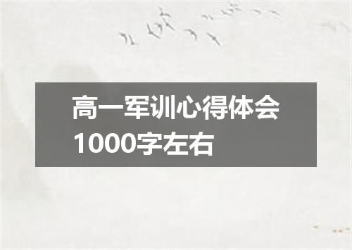 高一军训心得体会1000字左右