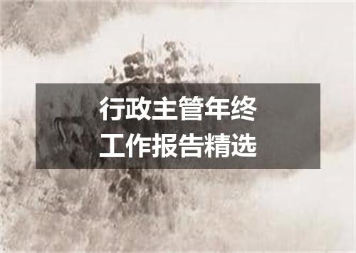 行政主管年终工作报告精选