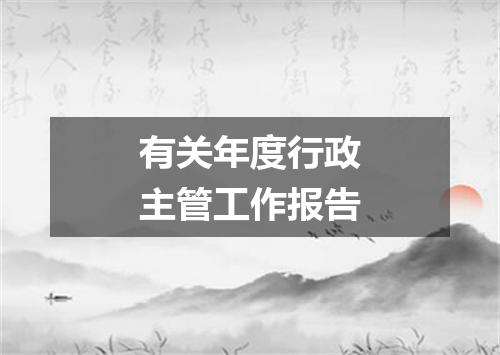 有关年度行政主管工作报告