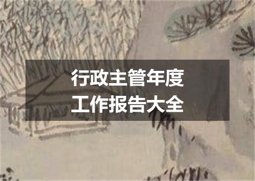 行政主管年度工作报告大全