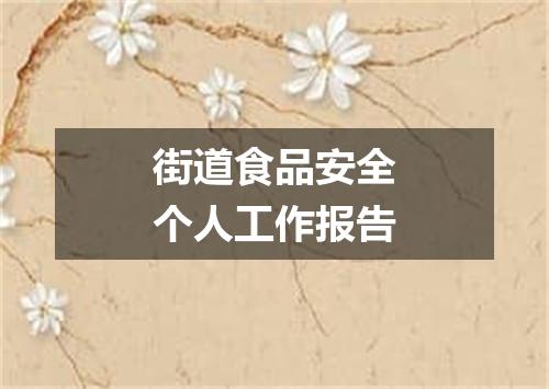 街道食品安全个人工作报告