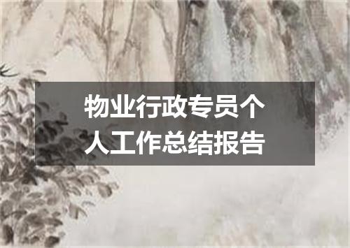 物业行政专员个人工作总结报告