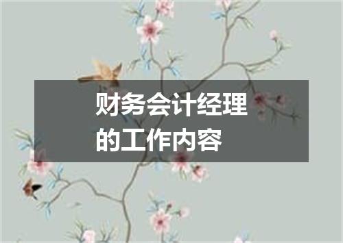 财务会计经理的工作内容