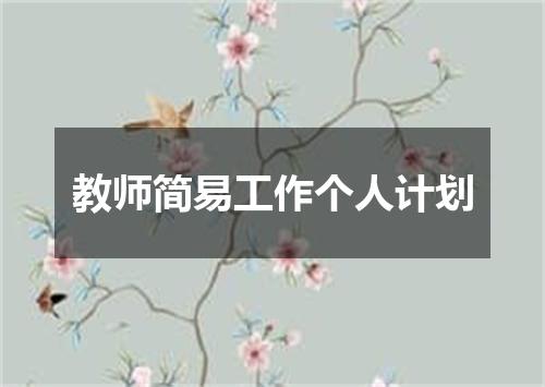教师简易工作个人计划