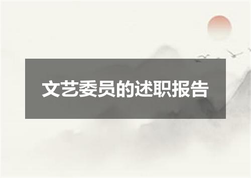 文艺委员的述职报告