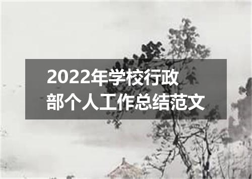 2022年学校行政部个人工作总结范文