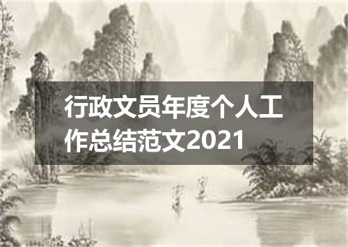 行政文员年度个人工作总结范文2021
