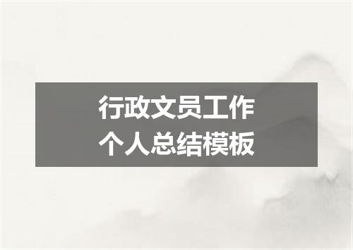 行政文员工作个人总结模板