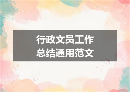 行政文员工作总结通用范文