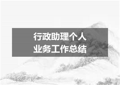 行政助理个人业务工作总结