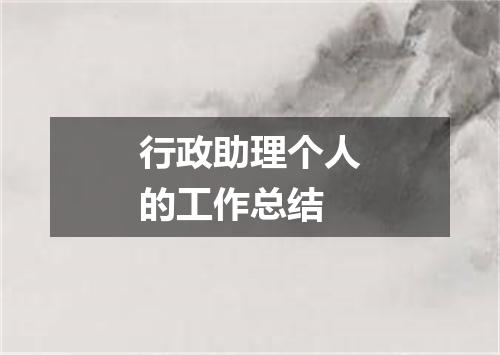 行政助理个人的工作总结