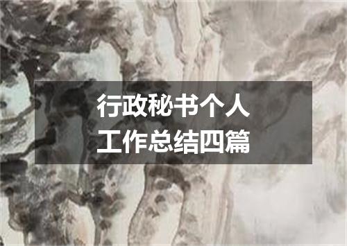 行政秘书个人工作总结四篇