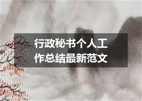 行政秘书个人工作总结最新范文