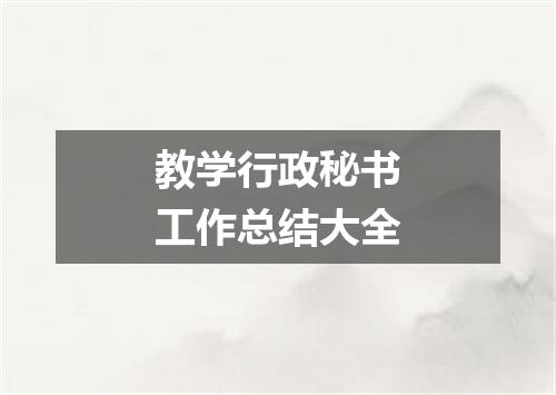 教学行政秘书工作总结大全