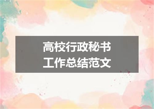 高校行政秘书工作总结范文