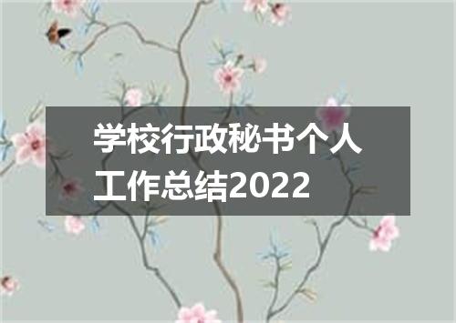 学校行政秘书个人工作总结2022