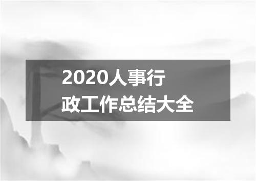 2020人事行政工作总结大全