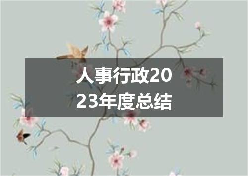 人事行政2023年度总结