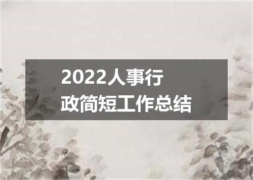 2022人事行政简短工作总结