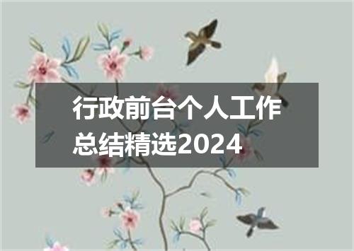 行政前台个人工作总结精选2024