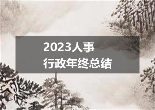 2023人事行政年终总结