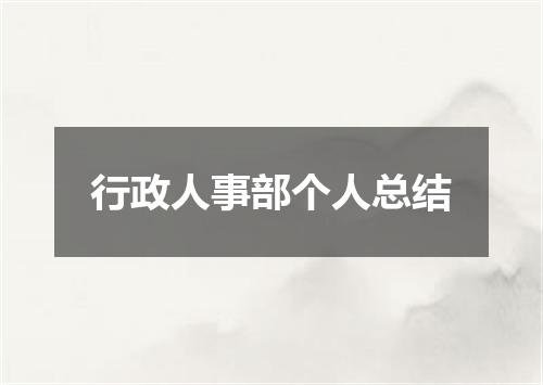 行政人事部个人总结