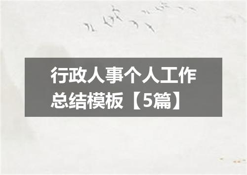行政人事个人工作总结模板【5篇】