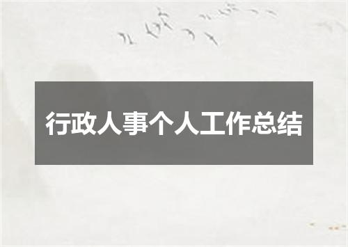 行政人事个人工作总结
