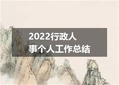 2022行政人事个人工作总结