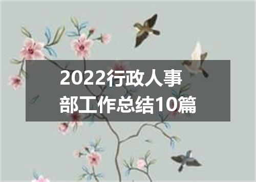 2022行政人事部工作总结10篇
