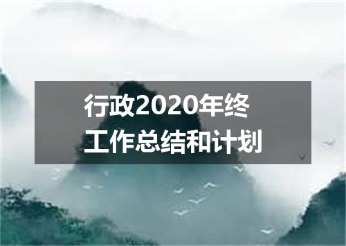 行政2020年终工作总结和计划
