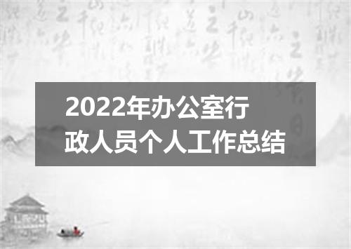 2022年办公室行政人员个人工作总结