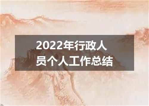 2022年行政人员个人工作总结