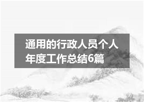 通用的行政人员个人年度工作总结6篇