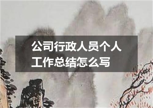 公司行政人员个人工作总结怎么写