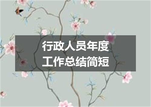 行政人员年度工作总结简短