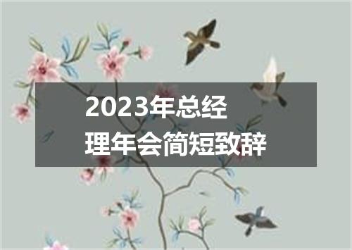 2023年总经理年会简短致辞