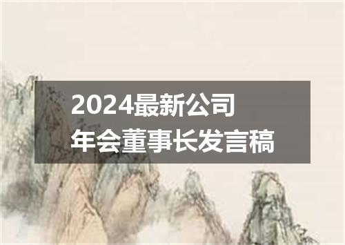 2024最新公司年会董事长发言稿