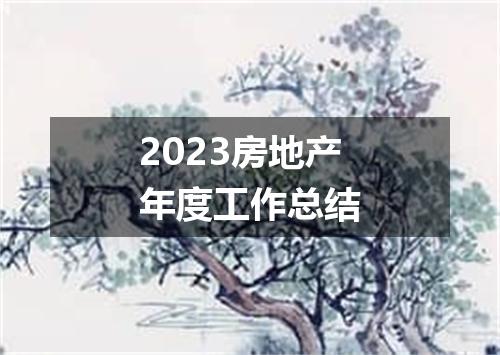 2023房地产年度工作总结