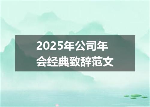 2025年公司年会经典致辞范文