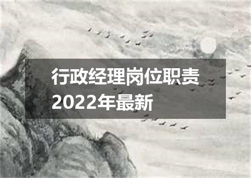 行政经理岗位职责2022年最新