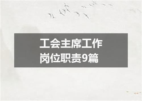 工会主席工作岗位职责9篇
