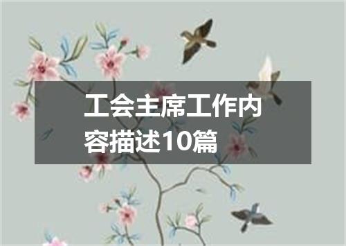 工会主席工作内容描述10篇