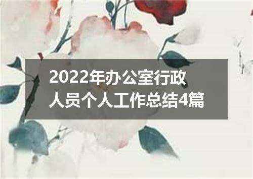 2022年办公室行政人员个人工作总结4篇