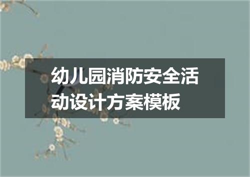 幼儿园消防安全活动设计方案模板